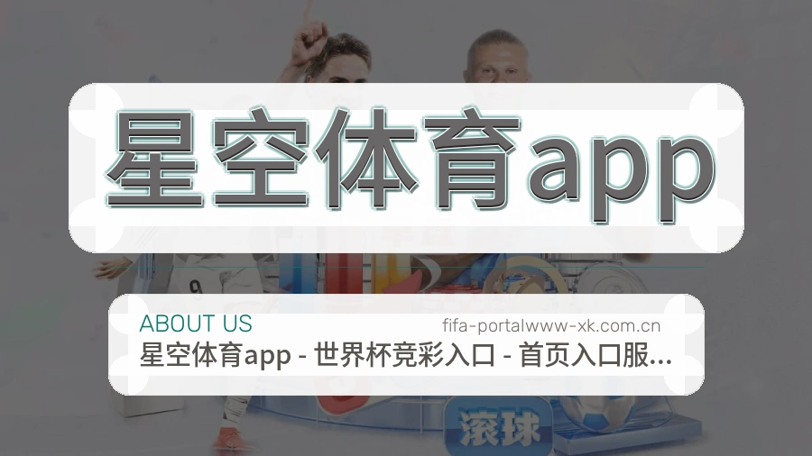 星空体育app关于我们
